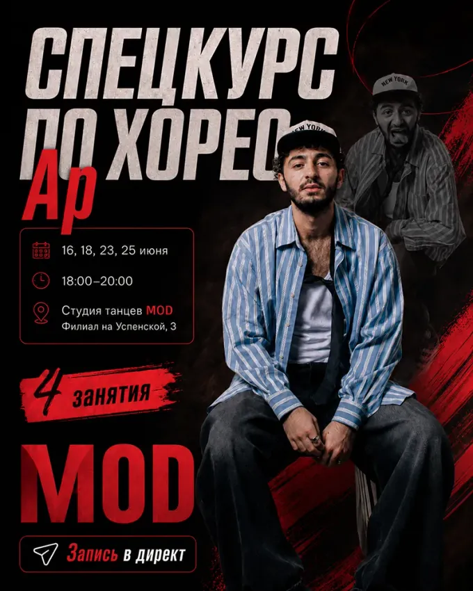 Спецкурс по хорео от хореографа Ар в студии танцев MOD