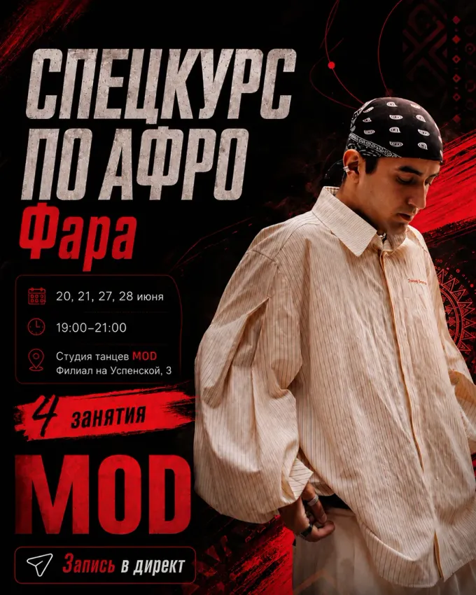 Спецкурс по афро от хореографа Фара в студии танцев MOD