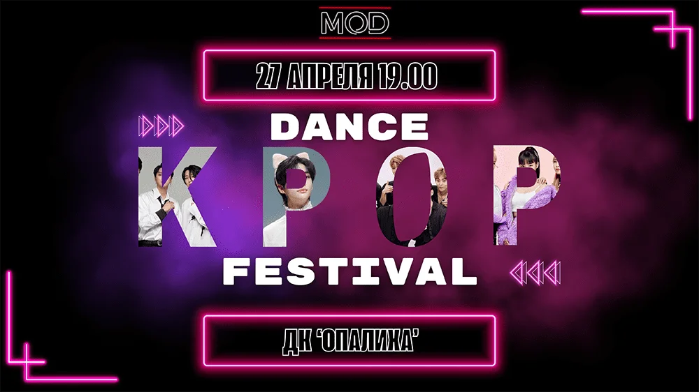 MOD K-Pop Fest: Станьте Частью Незабываемого Танцевального События | Студия танцев MOD в Красногосрке