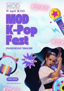 MOD фестиваль К-поп Станьте Частью Незабываемого Танцевального События