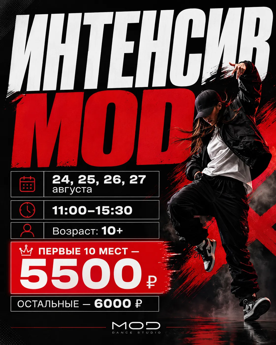 ИНТЕНСИВ MOD 24–27 августа в Красногорске