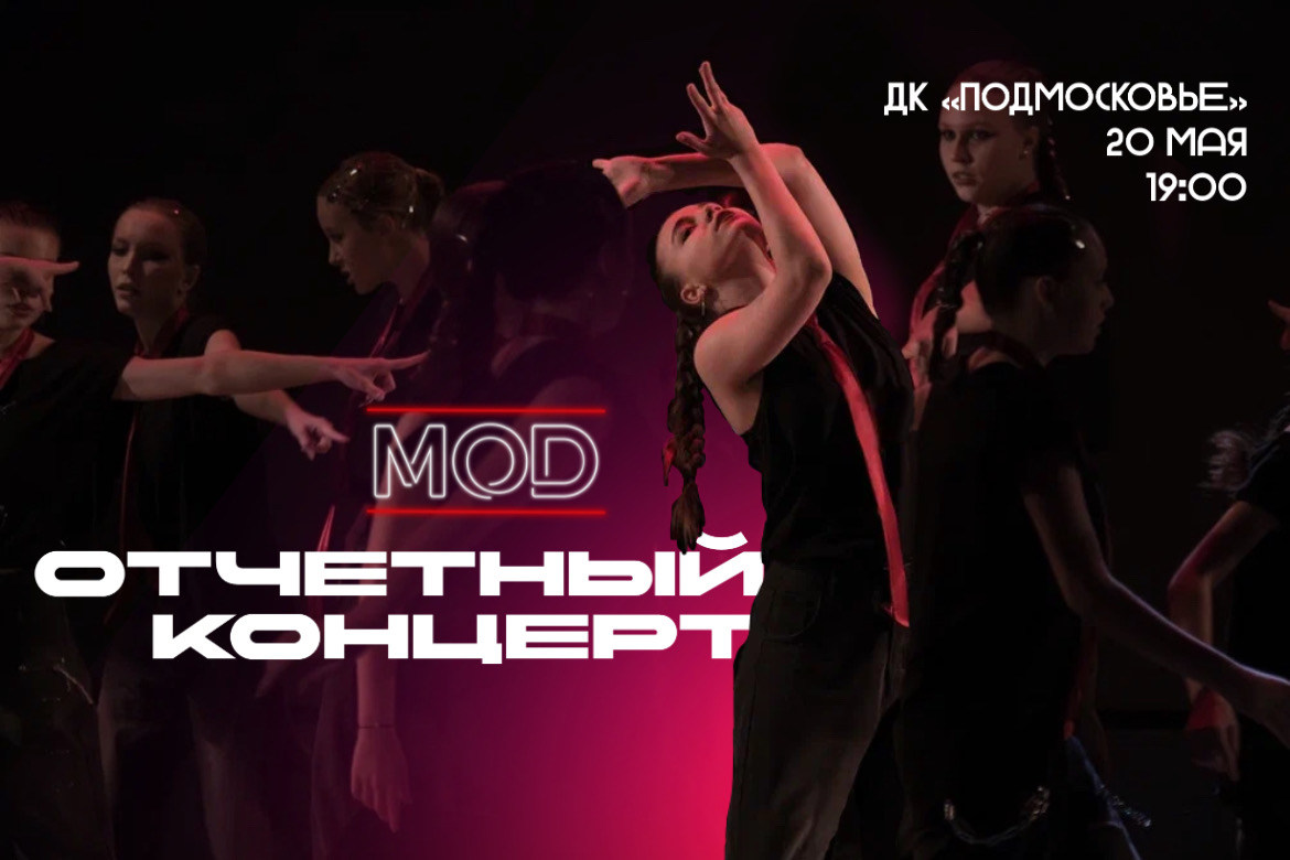 Отчетный концерт студии танцев MOD